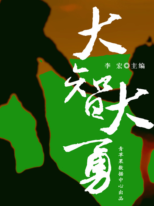 Title details for 大智大勇 by 李宏 - Available